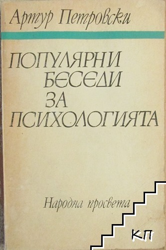 Популярни беседи за психологията
