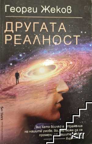 Другата реалност