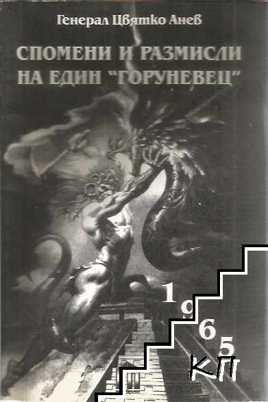 Спомени и размисли на един "горуневец"