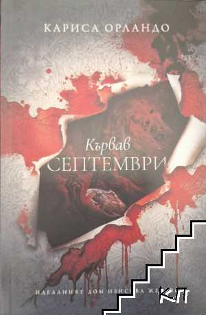 Кървав септември