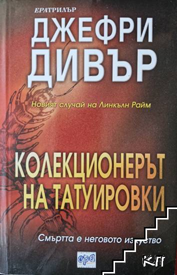 Колекционерът на татуировки