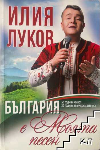 България е моята песен