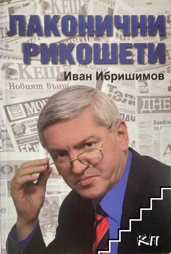 Лаконични рикошети