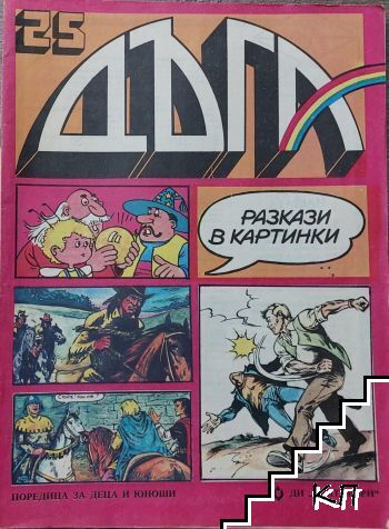 Дъга. Разкази в картинки. Бр. 25 / 1986