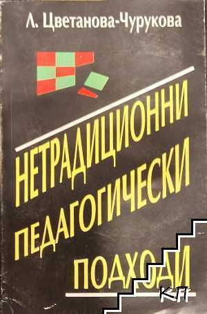 Нетрадиционни педагогически подходи