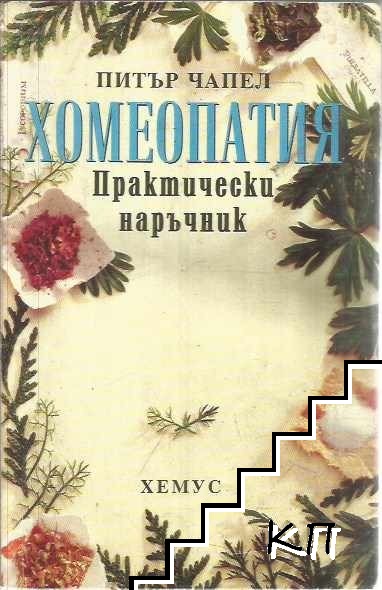 Хомеопатия