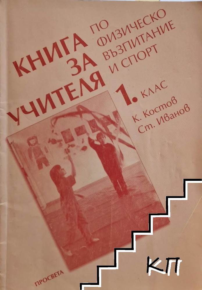 Книга за учителя по физическо възпитание и спорт за 1. клас