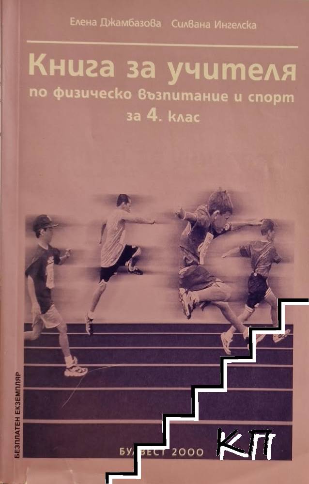 Книга за учителя по физическо възпитание и спорт за 2. клас Книга за учителя по физическо възпитание и спорт за 2. клас