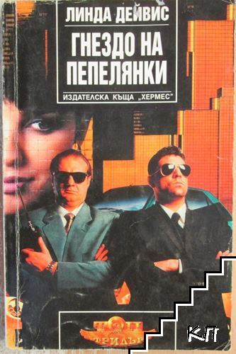 Гнездо на пепелянки