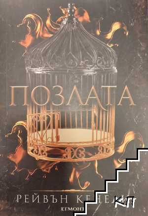 Позлата. Книга 1