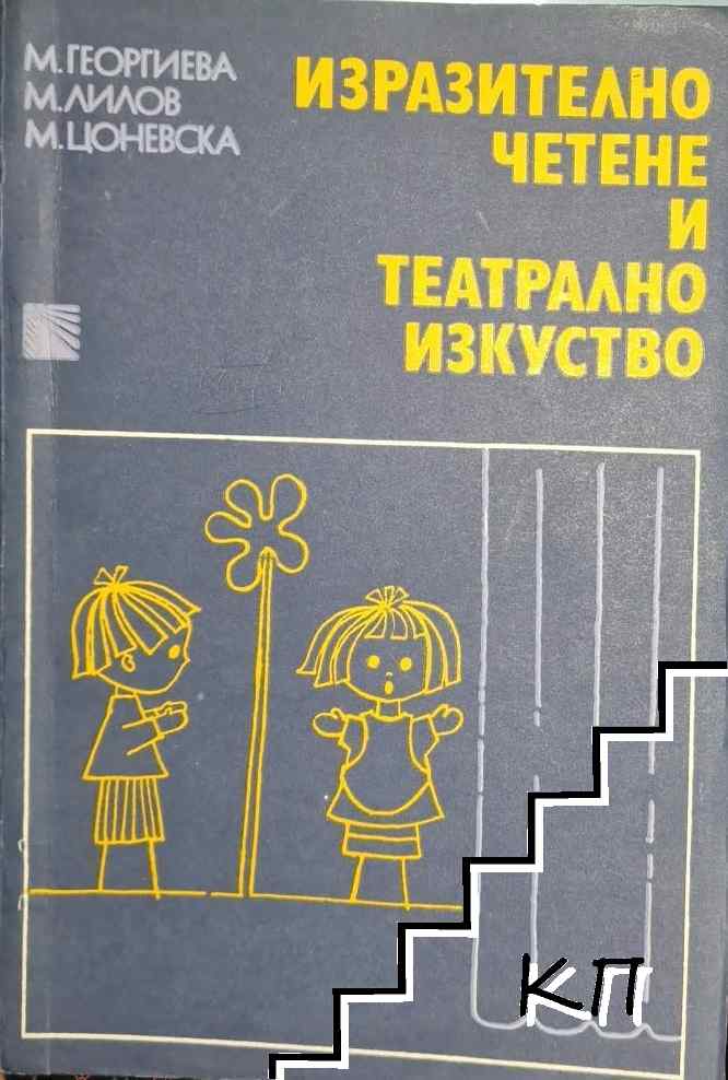 Изразително четене и театрално изкуство