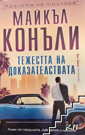 Тежестта на доказателствата