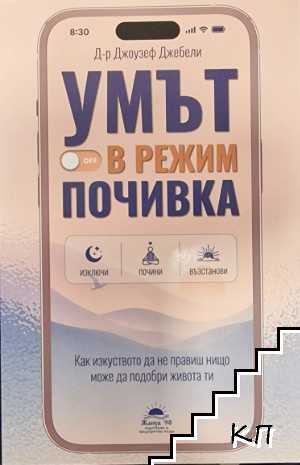 Умът в режим почивка