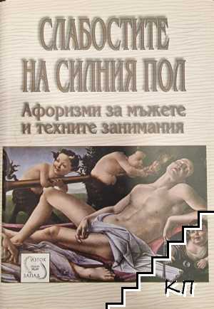 Слабостите на силния пол