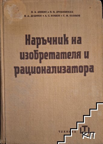 Наръчник на изобретателя и рационализатора