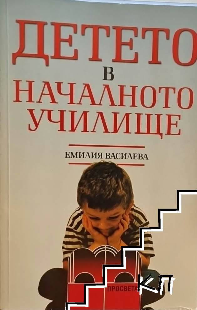 Детето в началното училище. Част 1