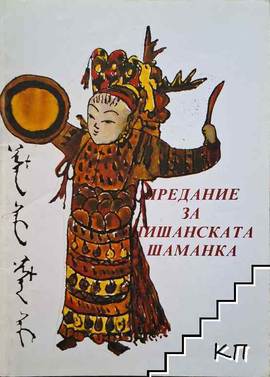 Предание за нишанската шаманка