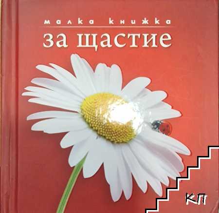 Малка книжка за щастие