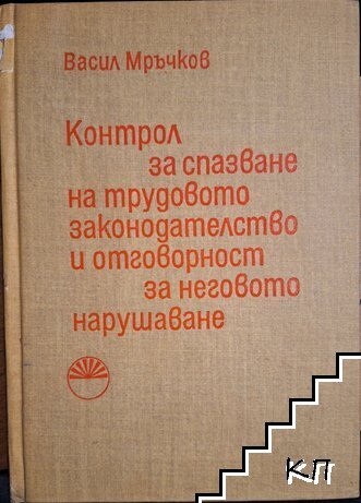 Контрол за спазване на трудовото законодателство и отговорност за неговото нарушаване