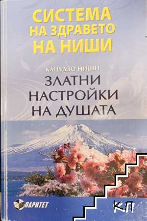 Система на здравето на Ниши: Златни настройки на душата