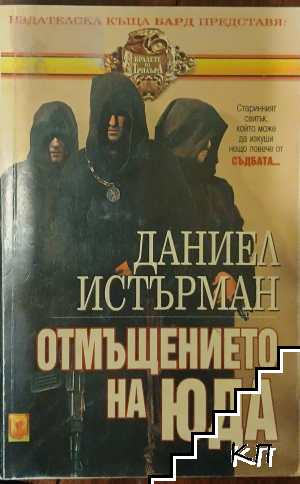 Отмъщението на Юда