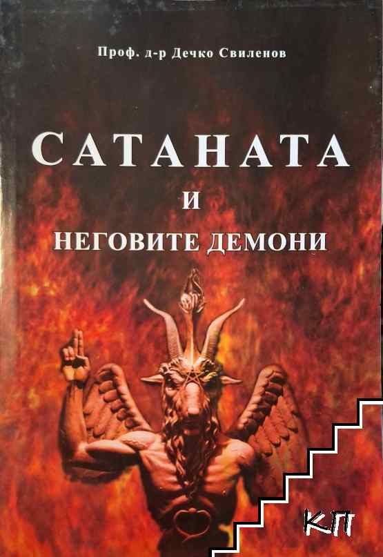Сатана и неговите демони