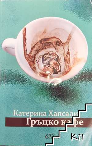 Гръцко кафе