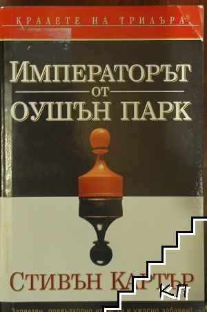 Императорът от Оушън парк