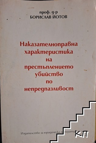 Наказателноправна характеристика на престъплението убийство по непредпазливост