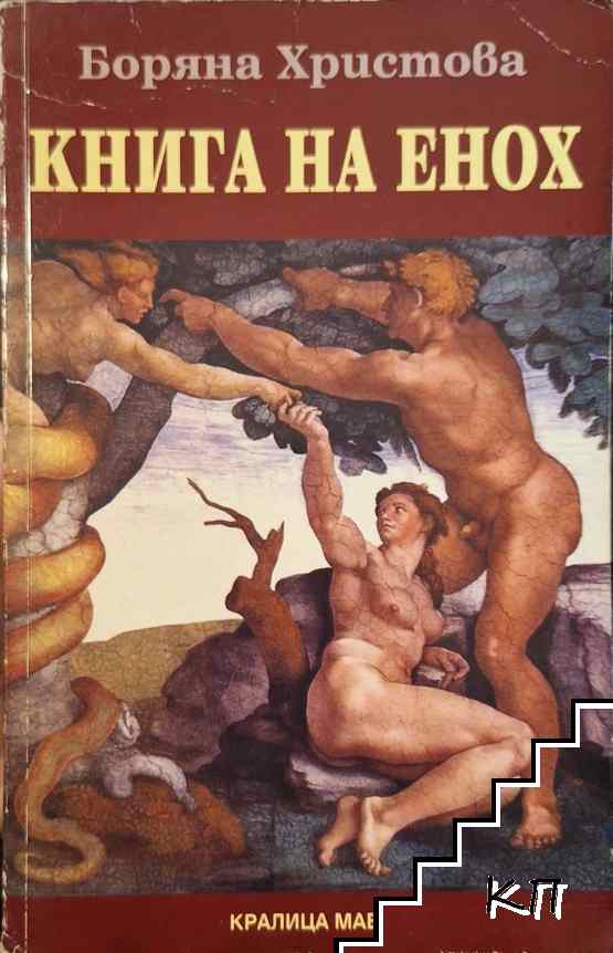 Книга на Енох