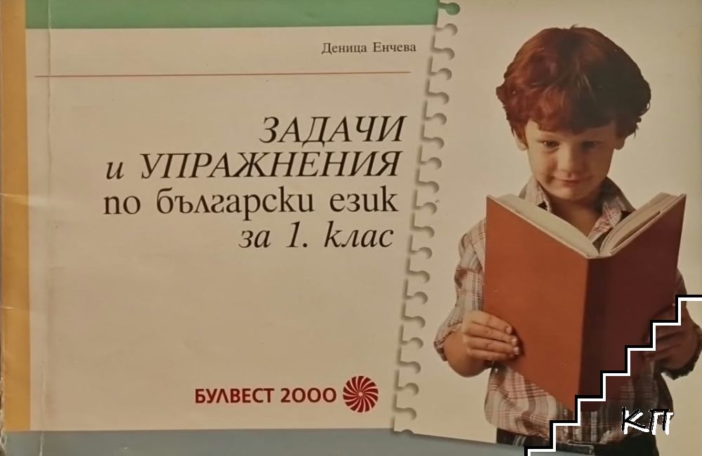 Задачи и упражнения по български език за 1. клас
