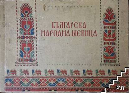 Българска народна шевица