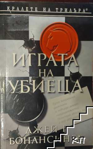 Играта на убиеца