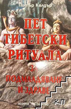Пет тибетски ритуала за подмладяване и здраве