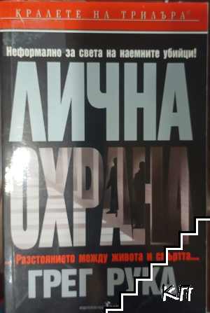 Лична охрана