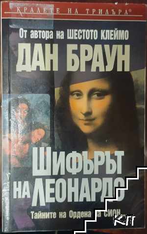 Шифърът на Леонардо