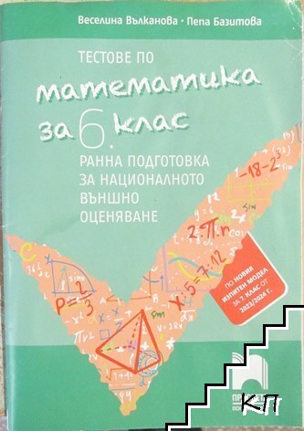 Тестове по математика за 6. клас: Ранна подготовка за национално външно оценяване