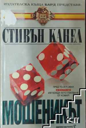 Мошеникът