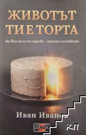 Животът ти е торта
