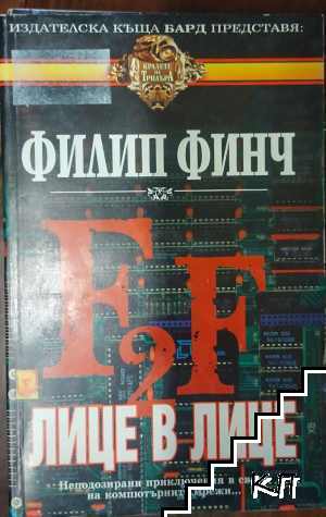 Лице в лице