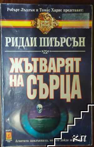 Жътварят на сърца