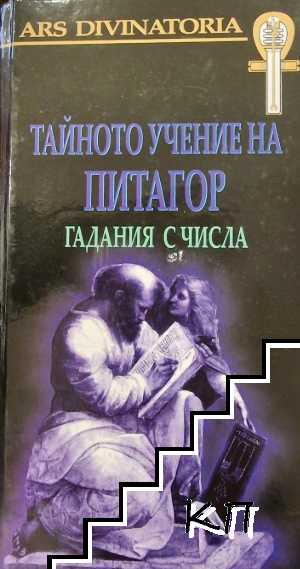 Тайното учение на Питагор: Гадания с числа + 12 карти