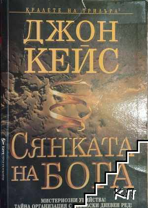 Сянката на Бога
