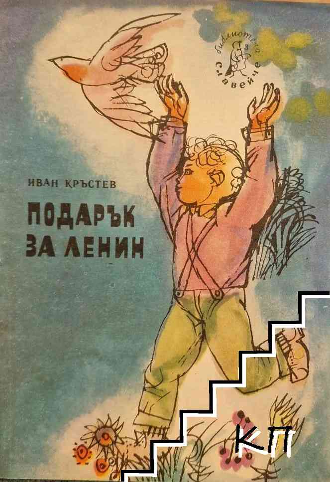 Подарък за Ленин
