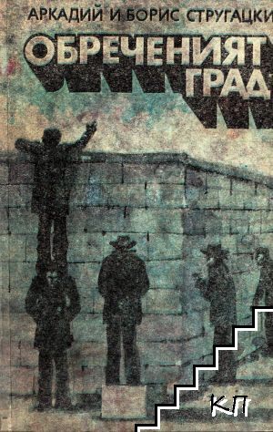 Обреченият град