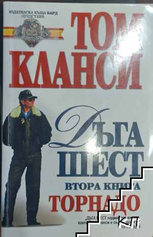 Дъга шест. Книга 2: Торнадо