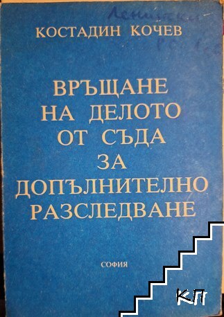 Връщане на делото от съда за допълнително разследване