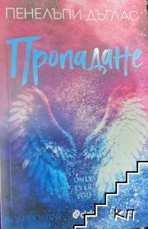 Пропадане