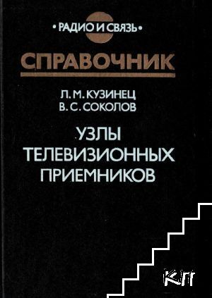 Узлы телевизионных приемников
