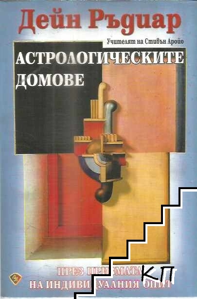 Астрологическите домове